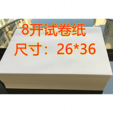 8开试卷纸草稿纸演算纸学生专用纸全木浆考试专用纸 小8开26*36厘米 200张